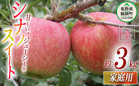 りんご シナノスイート 家庭用 3kg ヤマウラ農園 沖縄県への配送不可 2026年10月中旬頃から2026年10月下旬頃まで順次発送予定 令和8年度収穫分 信州 果物 フルーツ リンゴ 林檎 長野 予約 農家直送 長野県 飯綱町 [1579]