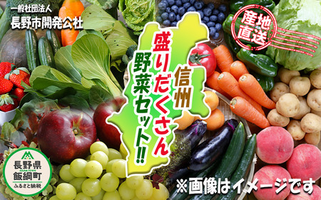 野菜セット 長野県の返礼品 検索結果 | ふるさと納税サイト「ふるなび」