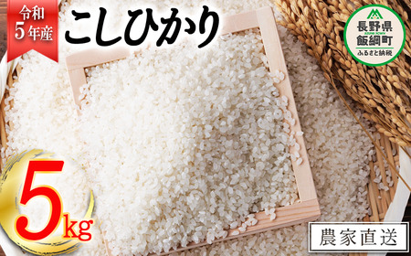 米 こしひかり 5kg ( 令和5年産 ) ヤマハチ農園 沖縄県への配送不可 2023年11月上旬頃から順次発送予定 コシヒカリ 白米 精米 お米 信州 10500円 予約 農家直送 長野県 飯綱町 [1615]