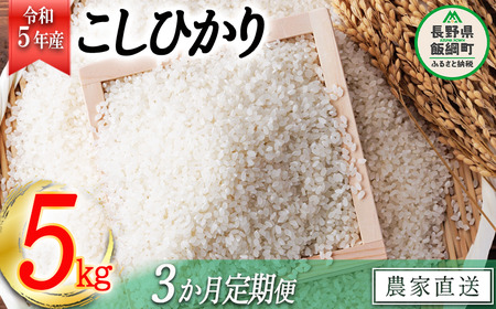 米 こしひかり 5kg × 3回 [ 3か月 定期便 ]( 令和5年産 ) ヤマハチ農園 沖縄県への配送不可 2023年11月上旬頃から順次発送予定 コシヒカリ 白米 精米 お米 信州 31500円 予約 農家直送 長野県 飯綱町 [1616]