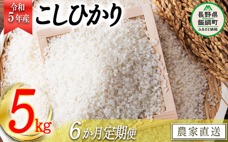 米 こしひかり 5kg × 6回 [ 6か月 定期便 ]( 令和5年産 ) ヤマハチ農園 沖縄県への配送不可 2023年11月上旬頃から順次発送予定 コシヒカリ 白米 精米 お米 信州 63000円 予約 農家直送 長野県 飯綱町 [1617]