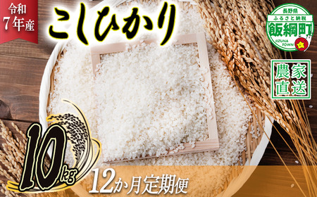 米 こしひかり 10kg × 12回 【 12か月 定期便 】( 令和7年産 ) ヤマハチ農園 2025年11月上旬頃から順次発送予定 コシヒカリ 白米 精米 お米 信州 300000円 予約 農家直送 長野県 飯綱町 [1008]