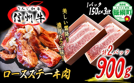 牛肉 「 りんご和牛 」 信州牛 ロース ステーキ 450g ( 150g × 3枚 ) × 2パック 合計 900g 荒井牧場 信州 肉 精肉 和牛 霜降り ビーフ 焼肉 焼き肉 バーベキュー BBQ 長野 78500円 長野県 飯綱町 [1688]