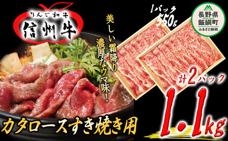 牛肉 「 りんご和牛 」 信州牛 肩ロース ( すき焼き用 ) 550g × 2パック 合計 1.1kg 荒井牧場 信州 肉 精肉 和牛 牛肩 ロース 霜降り すきやき スキヤキ ビーフ 長野 72000円 長野県 飯綱町 [1686]