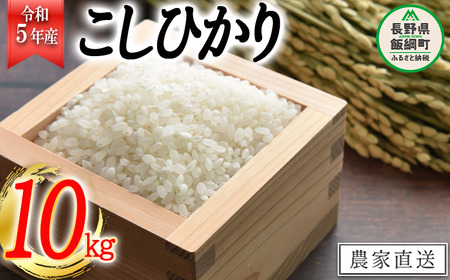 米 こしひかり 10kg ( 令和5年産 ) 高橋商事 沖縄県への配送不可 2023年11月上旬頃から順次発送予定 コシヒカリ 白米 精米 お米 信州 19500円 予約 農家直送 長野県 飯綱町 [0838]