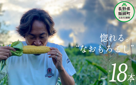 [ クール便 / 冷蔵便 ] [ NAO's FARM ] 生で食べられる とうもろこし × 18本 2025年7月下旬頃から2025年8月中旬頃まで順次発送予定 令和7年度収穫分 株式会社みみずや 元サッカー日本代表 石川直宏 なおもろこし 信州 野菜 甘い トウモロコシ コーン とうきび 産地直送 長野 39000円 予約 長野県 飯綱町 [1717]