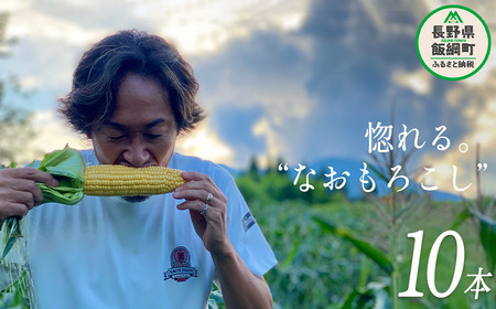 [ クール便 / 冷蔵便 ] [ NAO's FARM ] 生で食べられる とうもろこし × 10本 2025年7月下旬頃から2025年8月中旬頃まで順次発送予定 令和7年度収穫分 株式会社みみずや 元サッカー日本代表 石川直宏 なおもろこし 信州 野菜 甘い トウモロコシ コーン とうきび 産地直送 長野 24000円 予約 長野県 飯綱町 [1716]