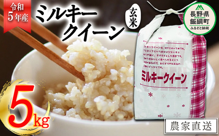 米 ミルキークイーン ( 玄米 ) 5kg ( 令和5年産 ) 特別栽培米 なかまた農園 沖縄県への配送不可 2023年11月上旬頃から順次発送予定 低アミロース もちもち 玄米 お米 お弁当 おにぎり 信州 21000円 予約 農家直送 長野県 飯綱町 [1628]