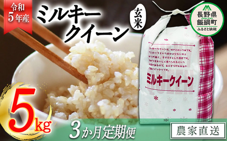 米 ミルキークイーン ( 玄米 ) 5kg × 3回 [ 3か月 定期便 ]( 令和5年産 ) 特別栽培米 なかまた農園 沖縄県への配送不可 2023年11月上旬頃から順次発送予定 低アミロース もちもち 玄米 お米 お弁当 おにぎり 信州 63000円 予約 農家直送 長野県 飯綱町 [1629]