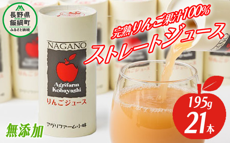 りんごジュース 195g×21本 無添加 酸化防止剤不使用 果汁100% カート缶 アグリファーム小林 沖縄県配送不可 お申込み順に発送予定信州の環境にやさしい農産物認証 18500円 長野県 飯綱町 [1694]