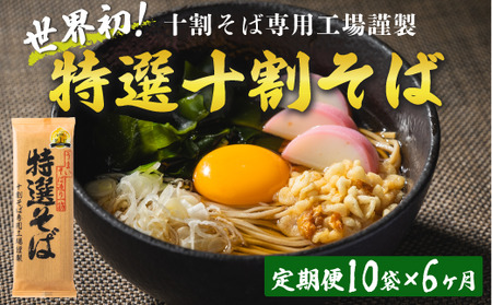 そば 特選そば 十割蕎麦 乾麺 20人前 × 6回 [ 6か月 定期便 ] 国産原料100%使用 十割そば専用工場謹製 山本食品 沖縄県配送不可 信州 10割 蕎麦 十割そば 信州そば 乾蕎麦 小麦粉不使用 123000円 長野県 飯綱町 [1708]