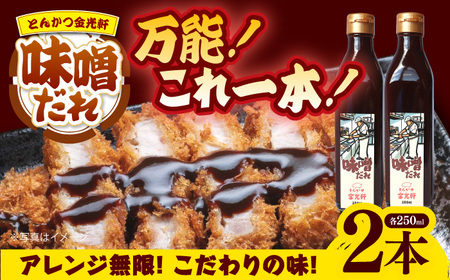 とんかつ金光軒 の 味噌だれ 調味料 タレ 味噌カツ 岐阜市/とんかつ 金光軒 [ANEG001]