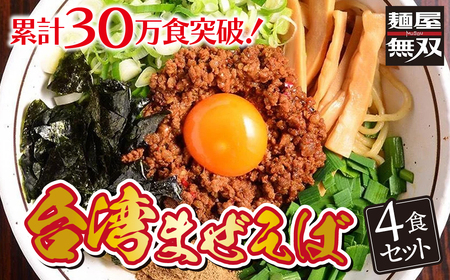 ラーメン 台湾まぜそば 4食セット [ANDS001] ラーメン