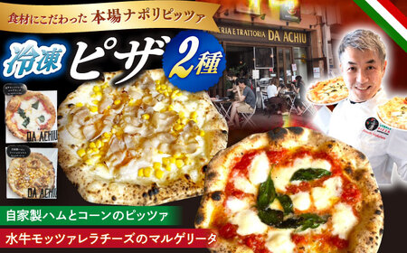 冷凍ピザ PIZZA2種セット 自家製ハム（アチュ特製の絶品ハム）とコーンのピッツァ 水牛モッツァレラチーズのマルゲリータピッツァ 計2枚 イタリアン ナポリピザ お取り寄せ 岐阜市/ダ・アチュ [ANEJ002]