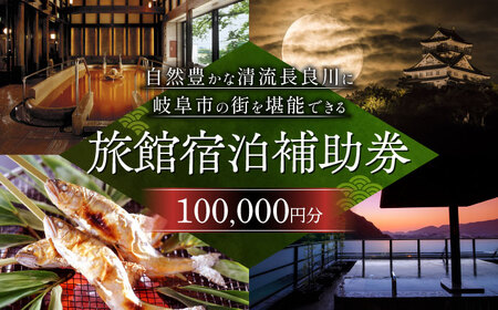 岐阜 長良川温泉宿泊クーポン券(100,000円分)クーポン [ANAF005]