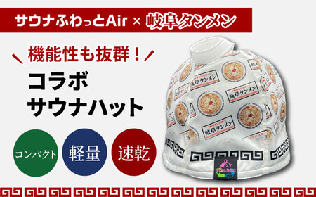 岐阜タンメン コラボサウナハット(サウナふわっとAir) サウナグッズ 速乾 軽量 岐阜市/TAMAX [ANEW002]