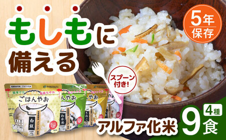 [非常食]もしもに備える アルファ化米4種類 9食セット[防災備蓄] 防災用品 保存食 ご飯 岐阜市/ドゥメンテックス[ANBF002]