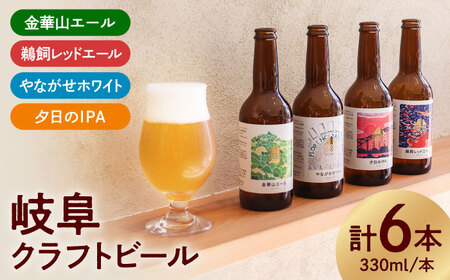 【岐阜クラフトビール】金華山エール・やながせホワイト・鵜飼レッドエール・夕日のIPA詰め合わせ6本 お酒 ビール セット 岐阜市/岐阜麦酒醸造合同会社[ANBK001]