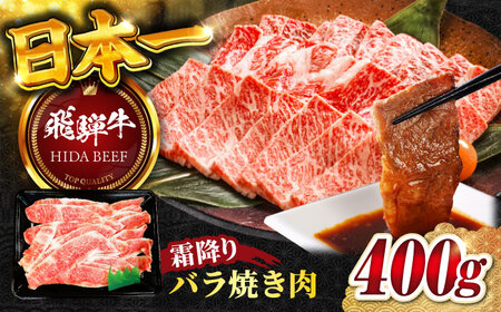 [飛騨牛]霜降りバラ焼き肉(400g) 和牛 BBQ カルビ 岐阜市/丸福商店[ANBO001]