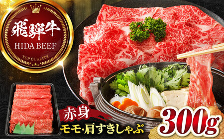 [飛騨牛]赤身(モモ・カタ)すきしゃぶ(300g) 和牛 すき焼き しゃぶしゃぶ 岐阜市/丸福商店[ANBO006]