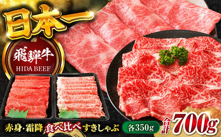 [飛騨牛]赤身・霜降り食べ比べ すきしゃぶ(各350g) 飛騨牛 [ANBO021]