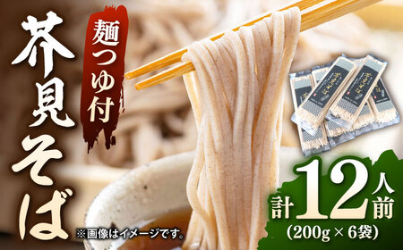 芥見そば 麺つゆ付き 1束200g2人前×6食分 そば そば そば そば そば そば そば 岐阜市/森ライス[ANCU001]