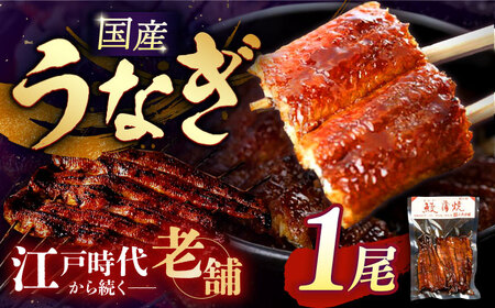 うなぎ うなぎ蒲焼×1本 [ANCB002] うなぎ