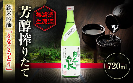 純米吟醸 無濾過生原酒 ふなくちとり 720ml 日本酒 お酒 岐阜 岐阜市 / 日本泉酒造[ANFQ002]