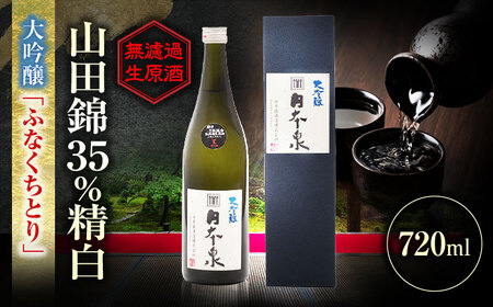 大吟醸 無濾過生原酒 ふなくちとり 720ml 日本酒 お酒 岐阜 岐阜市 / 日本泉酒造[ANFQ004]