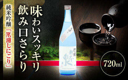 純米吟醸 笊濾しにごり 720ml 日本酒 お酒 岐阜 岐阜市 / 日本泉酒造[ANFQ005]