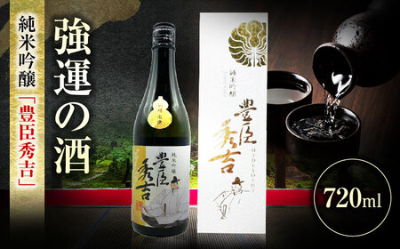 純米吟醸 豊臣秀吉 720ml 日本酒 お酒 岐阜 岐阜市 / 日本泉酒造[ANFQ008]