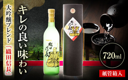 大吟醸ブレンド 織田信長 紙管箱入 720ml 日本酒 お酒 岐阜 岐阜市 / 日本泉酒造[ANFQ009]