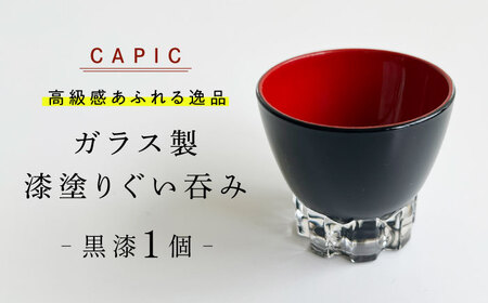 漆塗りしたガラス製ぐい吞み 黒漆 和風 手作り 上品 岐阜市 / CAPIC[ANFK006]