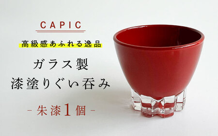 漆塗りしたガラス製ぐい吞み 朱漆 和風 手作り 上品 岐阜市 / CAPIC[ANFK007]