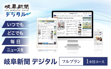 新聞 岐阜新聞デジタル フルプラン1カ月コース [ANFC001] 新聞