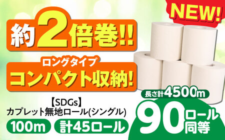 トイレットペーパー 2倍巻き [シングル] 45ロール SDGs カプレット無地ロール 1R-100S-45 古紙再生利用脱プラ 北海道・沖縄県・離島への配送不可 / トイレットペーパー といれっとぺーぱー 新生活 備蓄 防災 消耗品 生活雑貨 日用品 生活用品 エコ 岐阜市/河村製紙[ANBJ006]