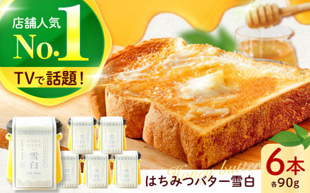 はちみつバター雪白90g6本セット  ハニー トースト 朝食 岐阜市/秋田屋本店[ANBT005]