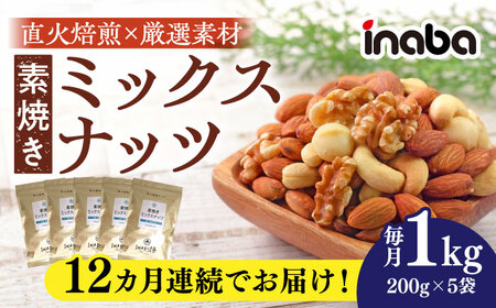 [12回定期便]inaba 素焼き ミックスナッツ 1kg [ANCS008]