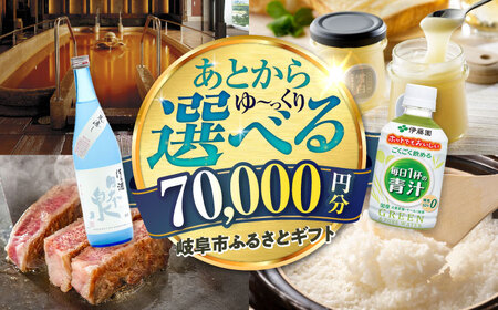 [あとから選べる] 岐阜県岐阜市ふるさとギフト 寄附金額7万円分 飛騨牛 トイレットペーパー 日本酒 スイーツ コーヒー 岐阜市 / 岐阜市ふるさと納税[ANFT016]