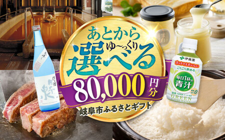 [あとから選べる] 岐阜県岐阜市ふるさとギフト 寄附金額8万円分 飛騨牛 トイレットペーパー 日本酒 スイーツ コーヒー 岐阜市 / 岐阜市ふるさと納税[ANFT017]