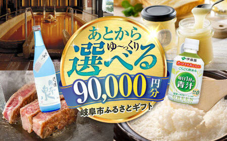 [あとから選べる] 岐阜県岐阜市ふるさとギフト 寄附金額9万円分 飛騨牛 トイレットペーパー 日本酒 スイーツ コーヒー 岐阜市 / 岐阜市ふるさと納税[ANFT018]