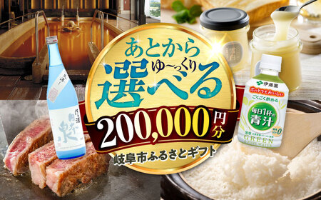 [あとから選べる] 岐阜県岐阜市ふるさとギフト 寄附金額20万円分 飛騨牛 トイレットペーパー 日本酒 スイーツ コーヒー 岐阜市 / 岐阜市ふるさと納税[ANFT020]