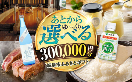 [あとから選べる] 岐阜県岐阜市ふるさとギフト 寄附金額30万円分 飛騨牛 トイレットペーパー 日本酒 スイーツ コーヒー 岐阜市 / 岐阜市ふるさと納税[ANFT021]