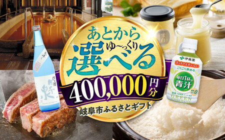 [あとから選べる] 岐阜県岐阜市ふるさとギフト 寄附金額40万円分 飛騨牛 トイレットペーパー 日本酒 スイーツ コーヒー 岐阜市 / 岐阜市ふるさと納税[ANFT022]