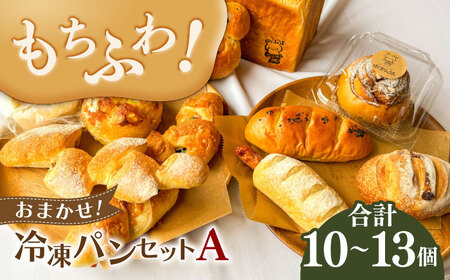 ＼もちふわパン／ おまかせ！冷凍パンセットA （ 食パン 1斤 小型パン 10個?13個程度）ベーコンエピ 冷凍 パン 岐阜市 / はじまりのうた[ANGF001]