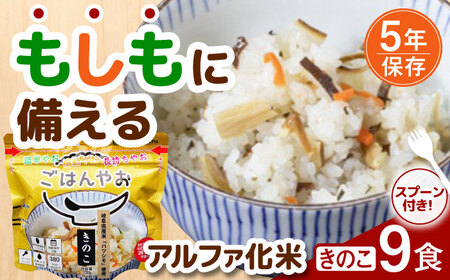 [非常食]もしもに備える アルファ化米「きのこ」 9食セット&nbsp;防災 備蓄 保存食 ご飯 岐阜市/ドゥメンテックス[ANBF011]