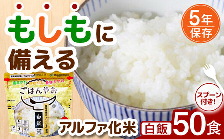 [非常食]もしもに備える アルファ化米「白飯」 50食セット&nbsp;防災 備蓄 保存食 ご飯 岐阜市/ドゥメンテックス[ANBF012]