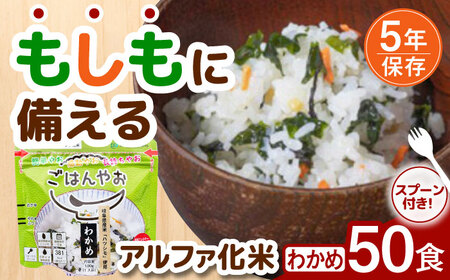 [非常食]もしもに備える アルファ化米「わかめ」 50食セット&nbsp;防災 備蓄 保存食 ご飯 岐阜市/ドゥメンテックス[ANBF013]