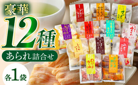 変わりあられ詰合せ 全12種 あられ 米菓 バラエティパック 岐阜市 × 羽島市 /森白製菓[ANFI001]
