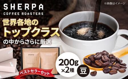 コーヒー豆 SHERPA COFFEE ROASTERS ベストセラーセット 200g×2パック 飲料類 飲み物 ドリンク 珈琲豆 岐阜市 / いわと[ANGC001]